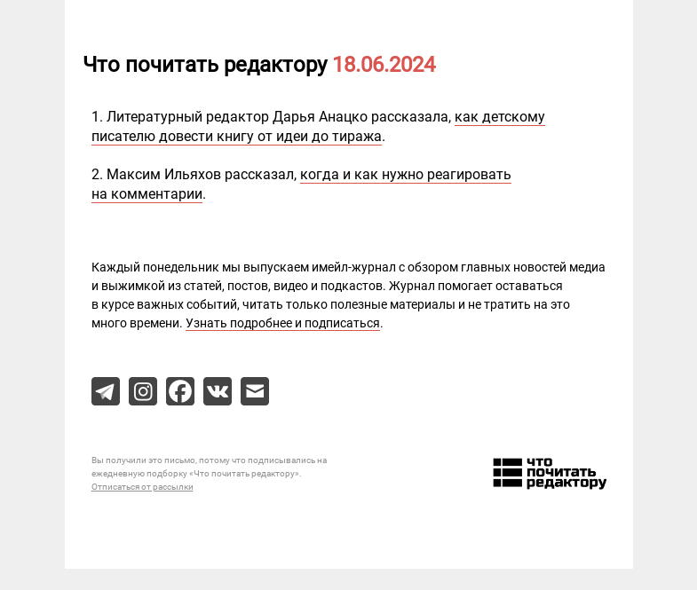 Письмо компании «Редактору.ру» на тему «18.06.2024»