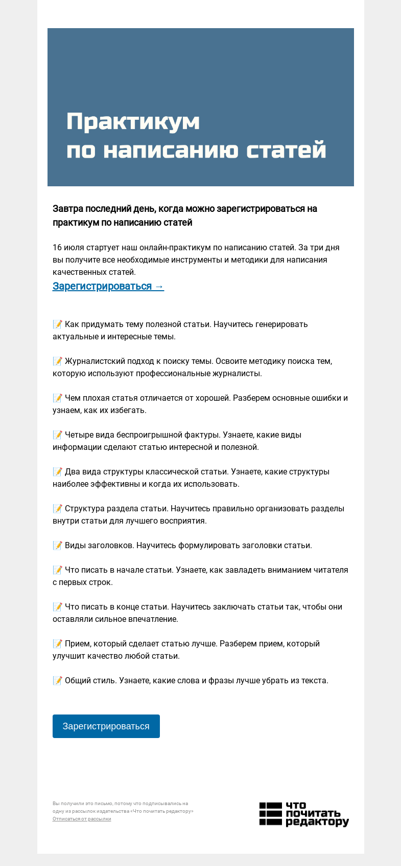 Письмо компании «Редактору.ру» на тему «Завтра последний день, когда можно зарегистрироваться на практикум по написанию статей »