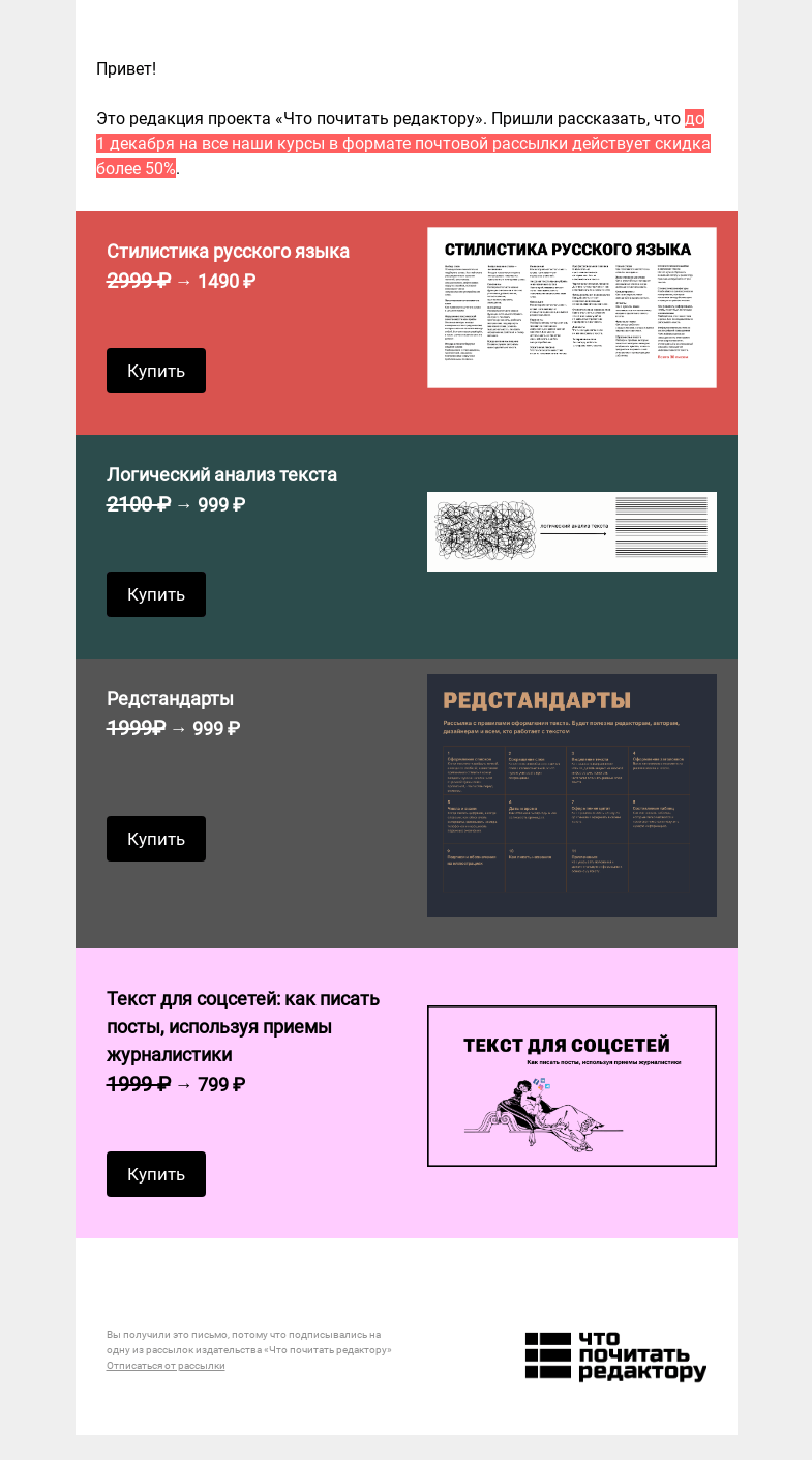 Письмо компании «Редактору.ру» на тему «-50% на курсы для редакторов, авторов и копирайтеров »