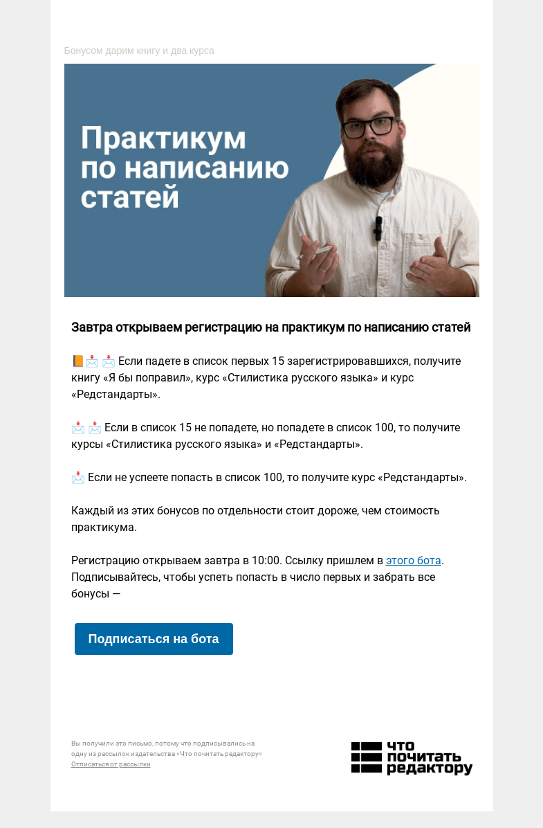 Письмо компании «Редактору.ру» на тему «Завтра открываем регистрацию на практикум по написанию статей»