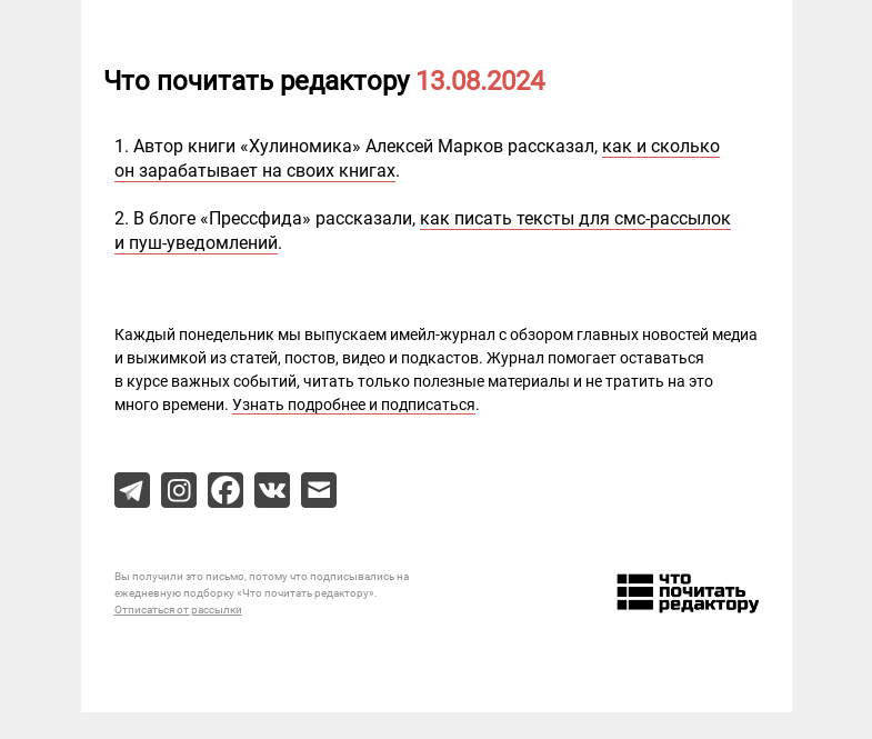 Письмо компании «Редактору.ру» на тему «13.08.2024»
