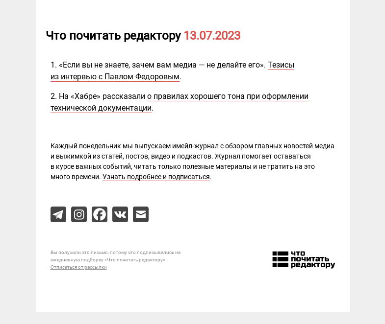 Письмо компании «Редактору.ру» на тему «13.07.2023»