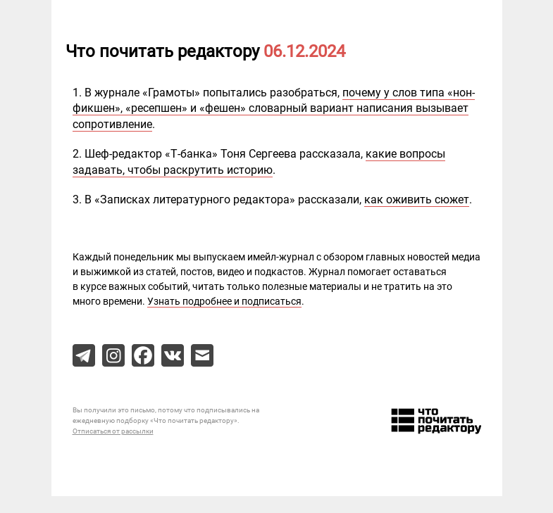 Письмо компании «Редактору.ру» на тему «06.12.2024»