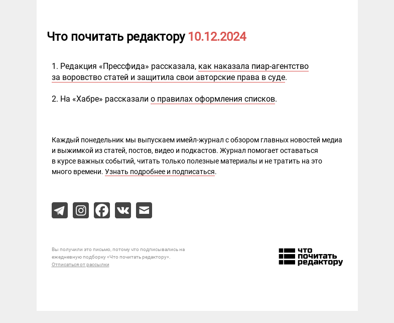 Письмо компании «Редактору.ру» на тему «10.12.2024»