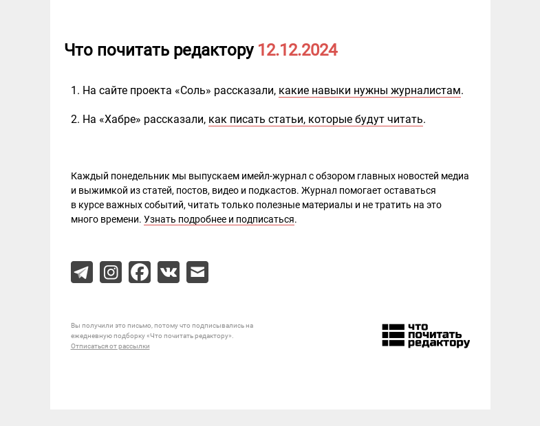 Письмо компании «Редактору.ру» на тему «12.12.2024»