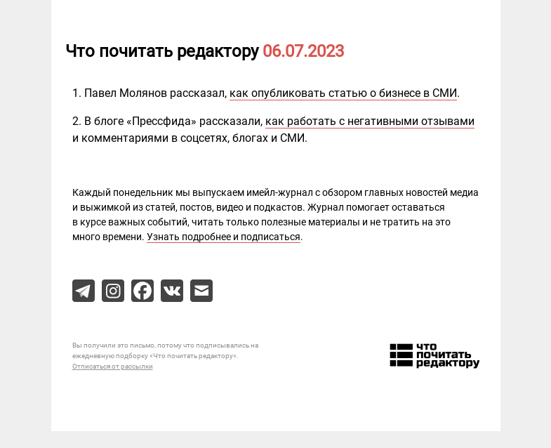 Письмо компании «Редактору.ру» на тему «06.07.2023»