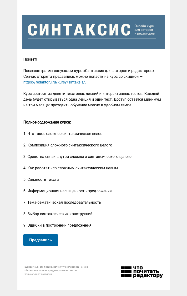 Письмо компании «Редактору.ру» на тему «Послезавтра стартует курс «Синтаксис для авторов и редакторов» »