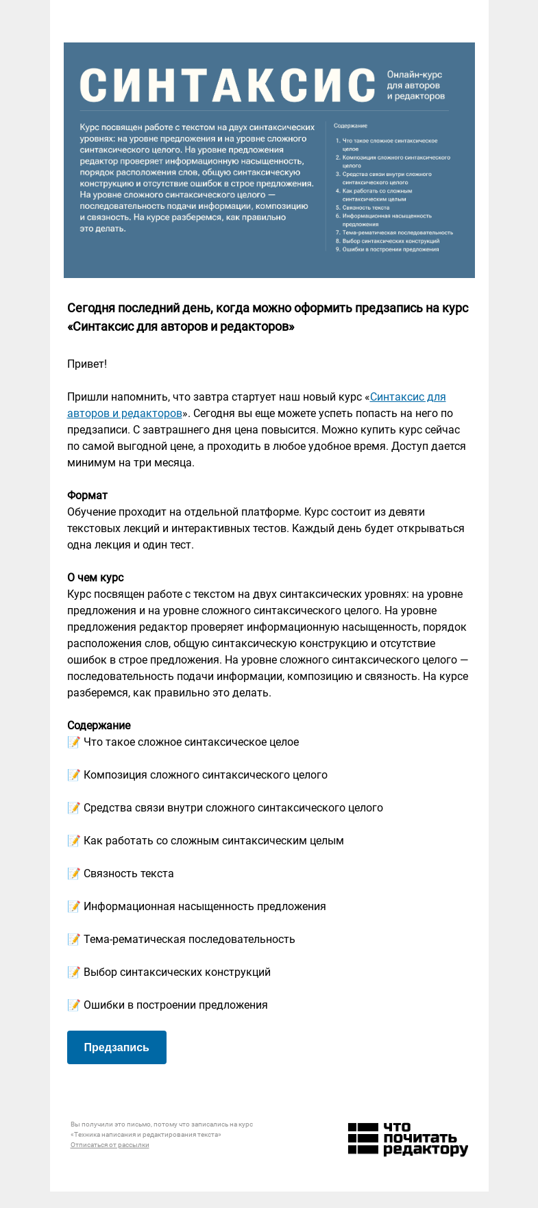 Письмо компании «Редактору.ру» на тему «Сегодня последний день, когда можно оформить предзапись на курс «Синтаксис для авторов и редакторов»»