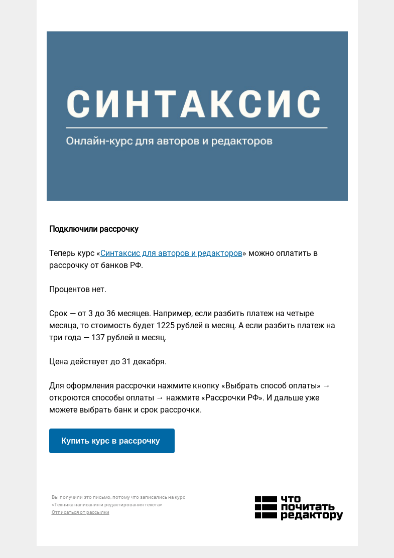 Письмо компании «Редактору.ру» на тему «Подключили рассрочку для курса «Синтаксис для авторов и редакторов»»