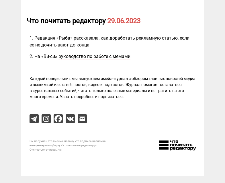 Письмо компании «Редактору.ру» на тему «29.06.2023»