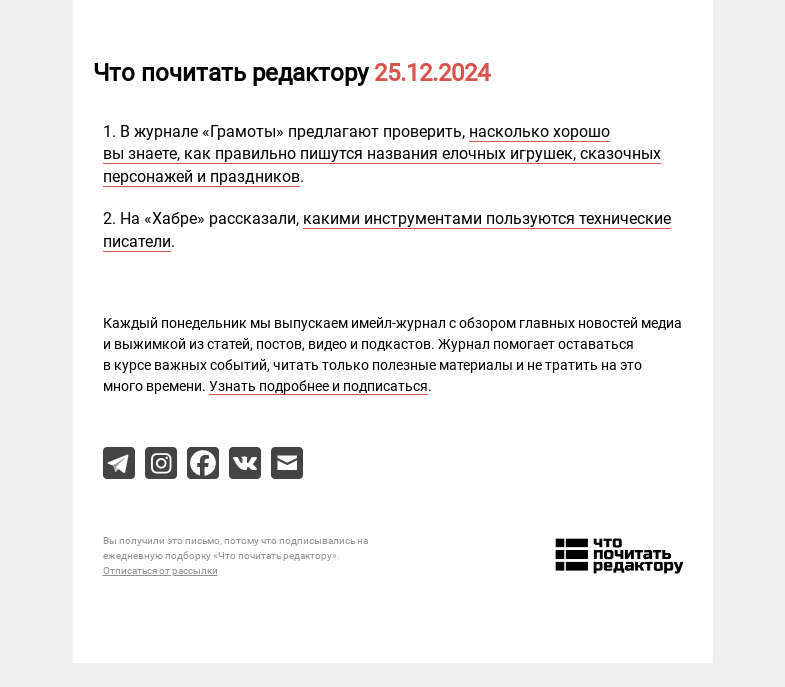 Письмо компании «Редактору.ру» на тему «25.12.2024»