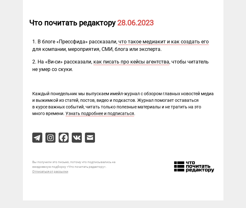 Письмо компании «Редактору.ру» на тему «28.06.2023»