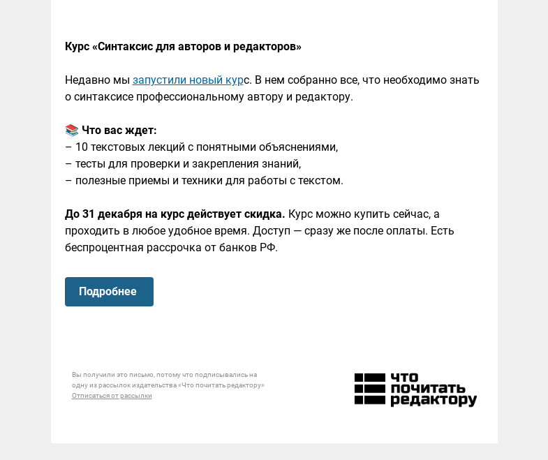 Письмо компании «Редактору.ру» на тему «👩‍🎓 Курс «Синтаксис для авторов и редакторов»»