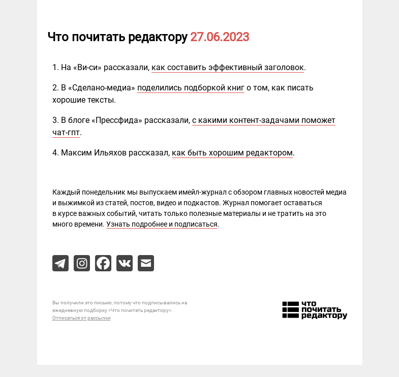 Письмо компании «Редактору.ру» на тему «27.06.2023»