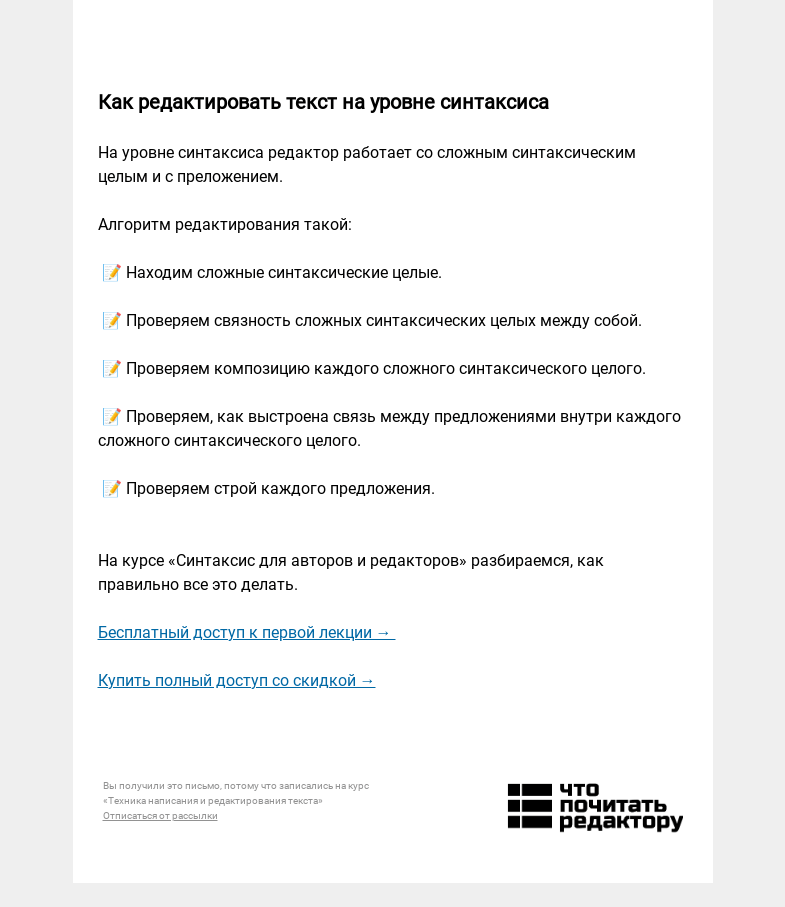 Письмо компании «Редактору.ру» на тему «📝 Как редактировать текст на уровне синтаксиса »