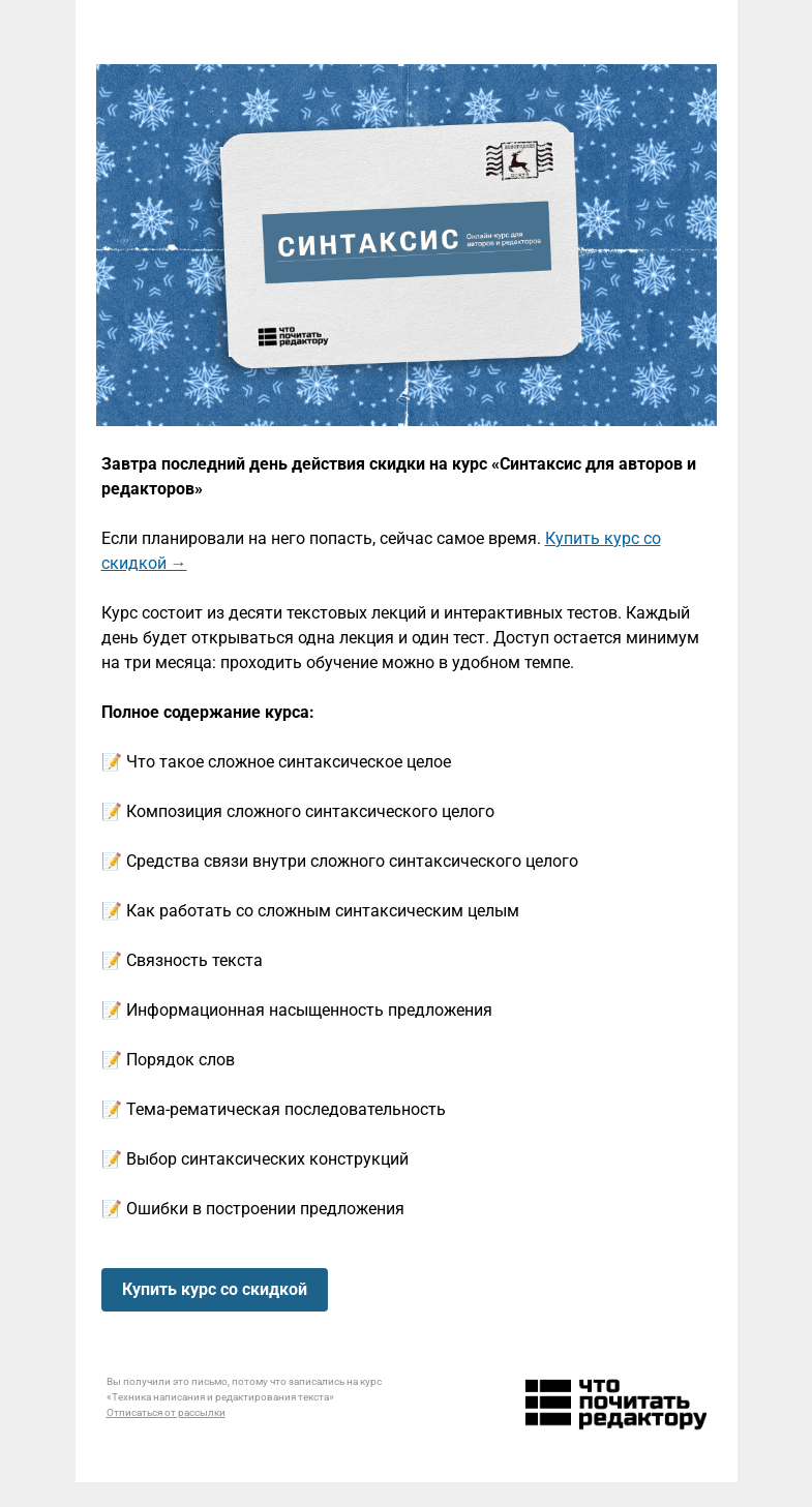 Письмо компании «Редактору.ру» на тему «Завтра последний день действия скидки на курс «Синтаксис для авторов и редакторов»»