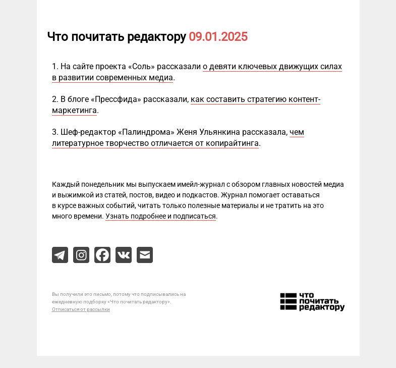 Письмо компании «Редактору.ру» на тему «09.01.2025»