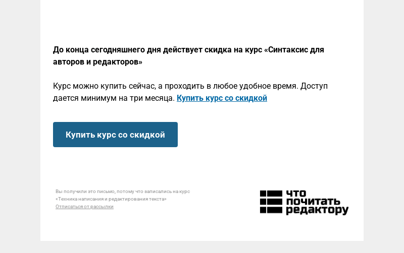 Письмо компании «Редактору.ру» на тему «⌛ Осталось несколько часов до повышения стоимости курса «Синтаксис для авторов и редакторов» »
