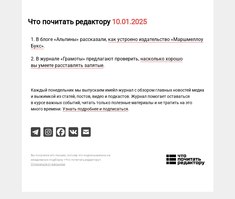 Письмо компании «Редактору.ру» на тему «10.01.2025»