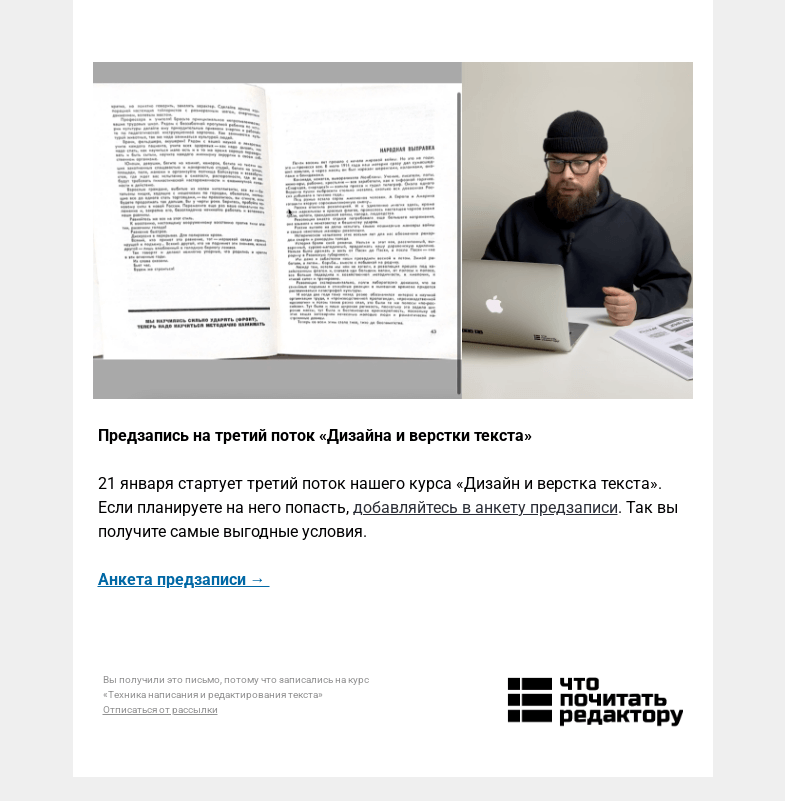 Письмо компании «Редактору.ру» на тему «Предзапись на третий поток «Дизайна и верстки текста»»