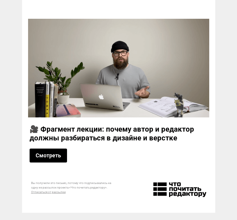 Письмо компании «Редактору.ру» на тему «🎥 Фрагмент лекции: почему автор и редактор должны разбираться в дизайне и верстке »