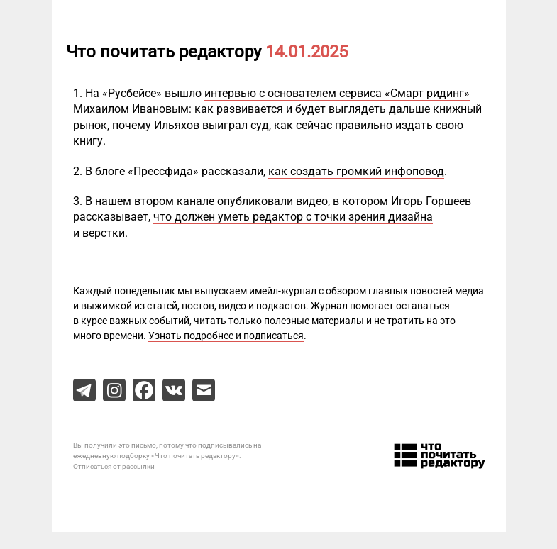 Письмо компании «Редактору.ру» на тему «14.01.2025»