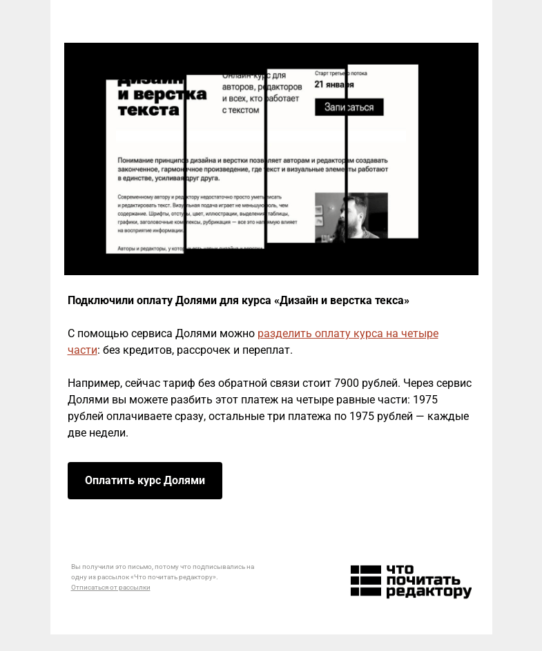 Письмо компании «Редактору.ру» на тему «Подключили оплату Долями для курса «Дизайн и верстка текса» »