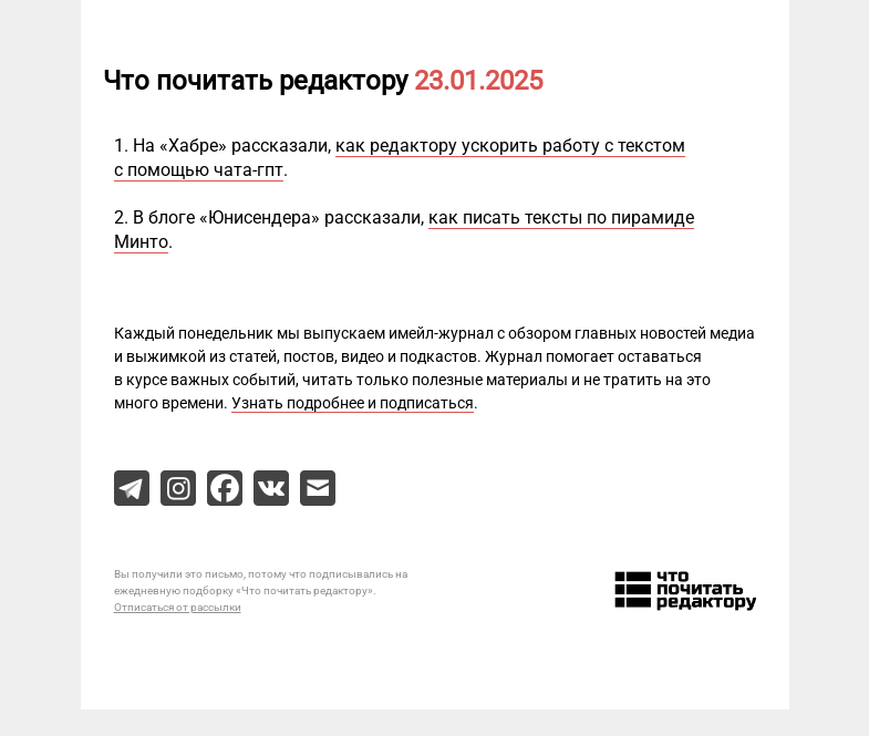 Письмо компании «Редактору.ру» на тему «23.01.2025»