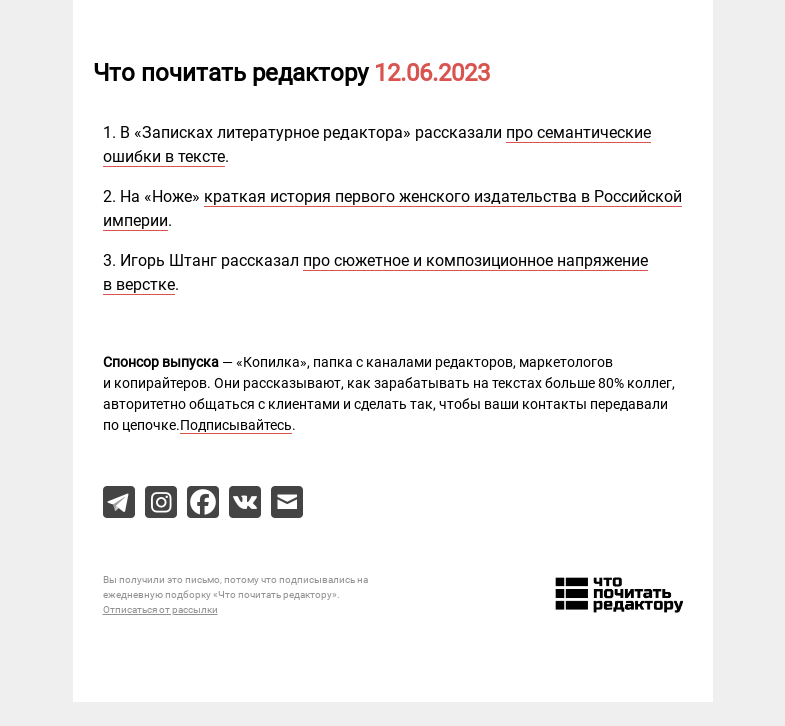 Письмо компании «Редактору.ру» на тему «12.06.2023»