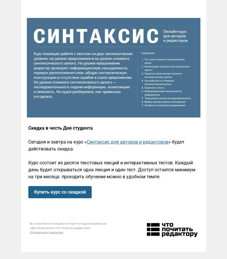 Письмо компании «Редактору.ру» на тему «👩‍🎓 Скидка в честь Дня студента»