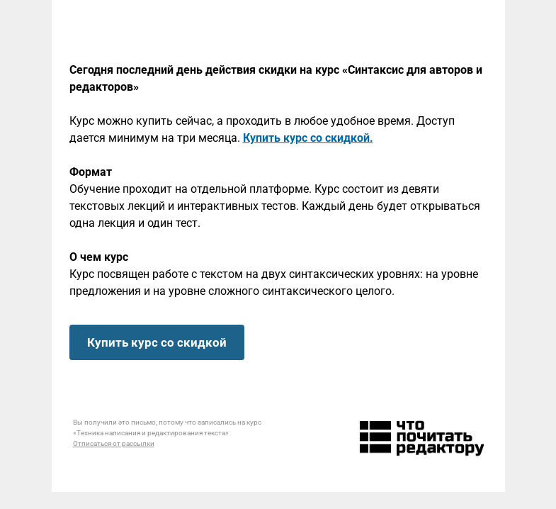 Письмо компании «Редактору.ру» на тему «Сегодня последний день действия скидки на курс «Синтаксис для авторов и редакторов» »