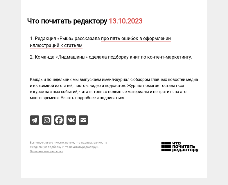 Письмо компании «Редактору.ру» на тему «13.10.2023»