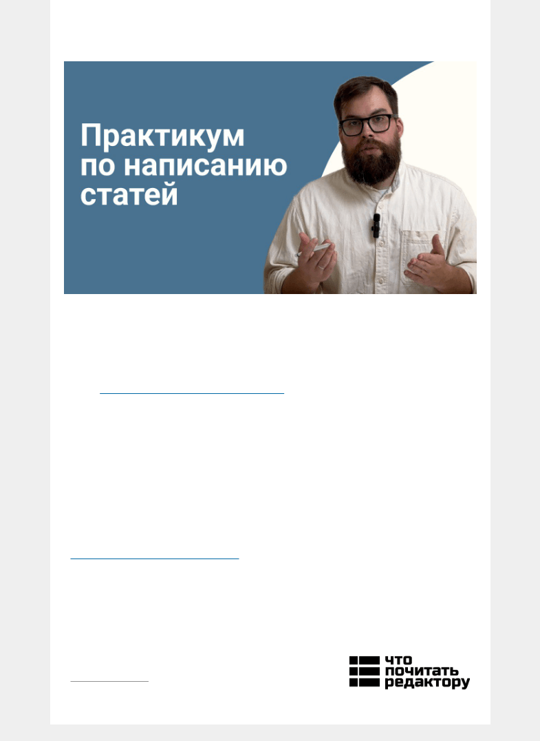 Письмо компании «Редактору.ру» на тему «🎓 Трехдневный практикум по написанию статей»