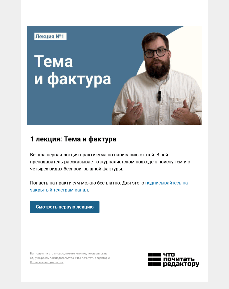 Письмо компании «Редактору.ру» на тему «🎥 Вышла первая лекция практикума: Тема и фактура»