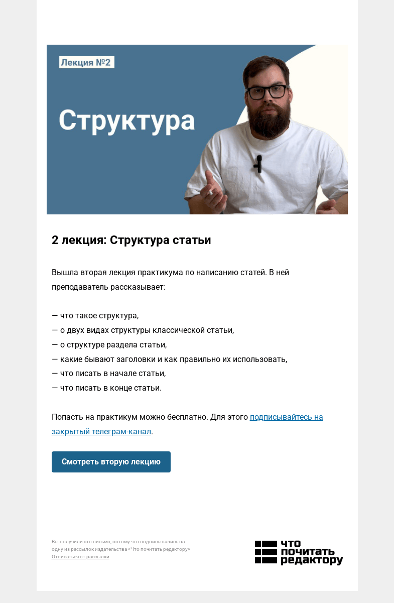 Письмо компании «Редактору.ру» на тему «🎥 Вышла вторая лекция практикума: Структура статьи »