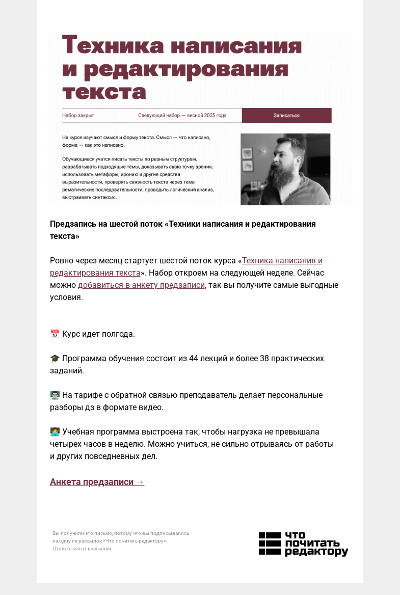 Письмо компании «Редактору.ру» на тему «Ровно через месяц стартует 6 поток «Техники написания и редактирования текста»»