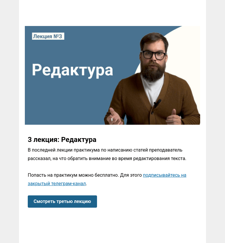 Письмо компании «Редактору.ру» на тему «🎥 Вышла третья лекция практикума: Редактура»