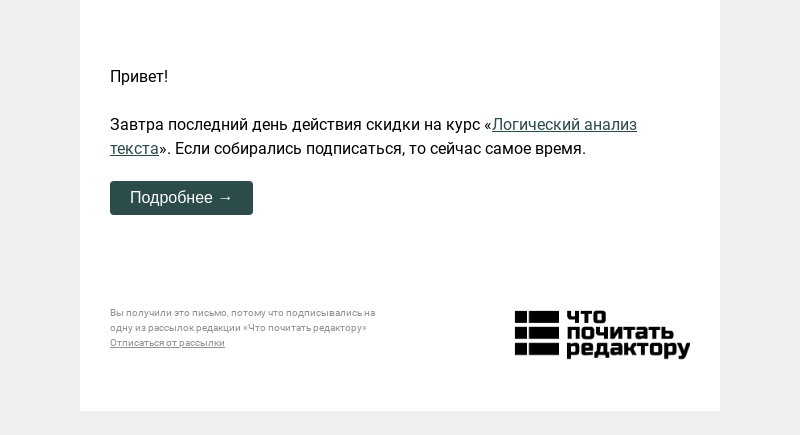 Письмо компании «Редактору.ру» на тему «Завтра последний день действия скидки на «Логический анализ текста»»
