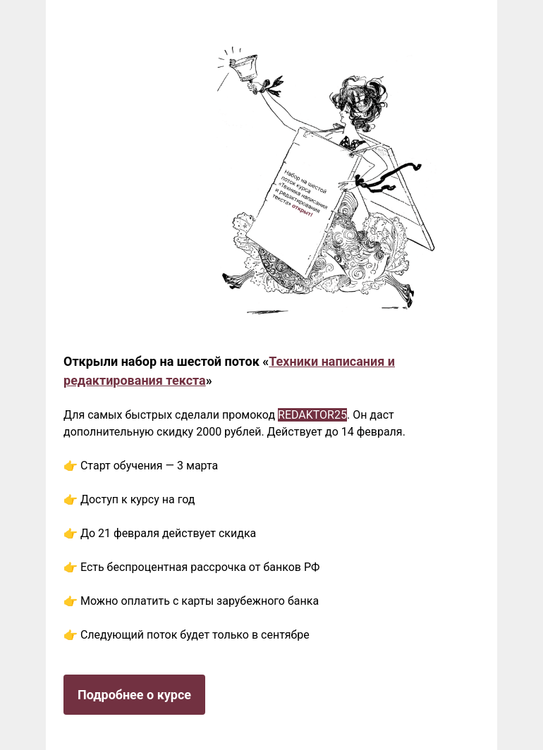 Письмо компании «Редактору.ру» на тему «🔔 Открыли набор на шестой поток «Техники написания и редактирования текста»»
