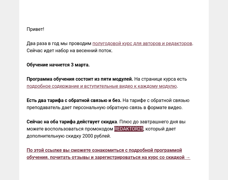 Письмо компании «Редактору.ру» на тему «Завтра последний день действия промокода на курс «Техника написания и редактирования текста»»