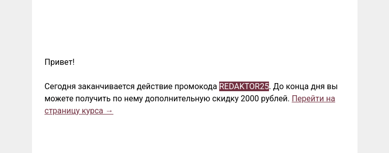 Письмо компании «Редактору.ру» на тему «Сегодня заканчивается действие промокода »