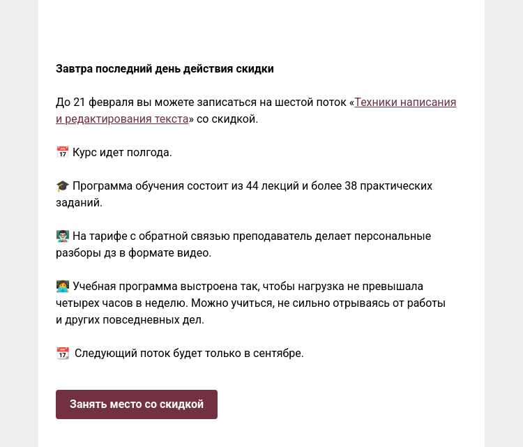 Письмо компании «Редактору.ру» на тему «Завтра последний день действия скидки »