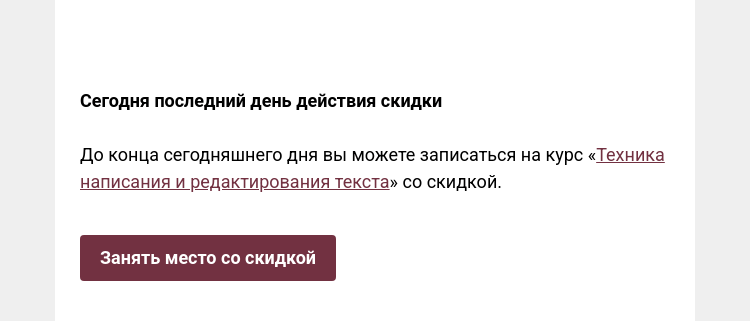 Письмо компании «Редактору.ру» на тему «Сегодня последний день действия скидки »