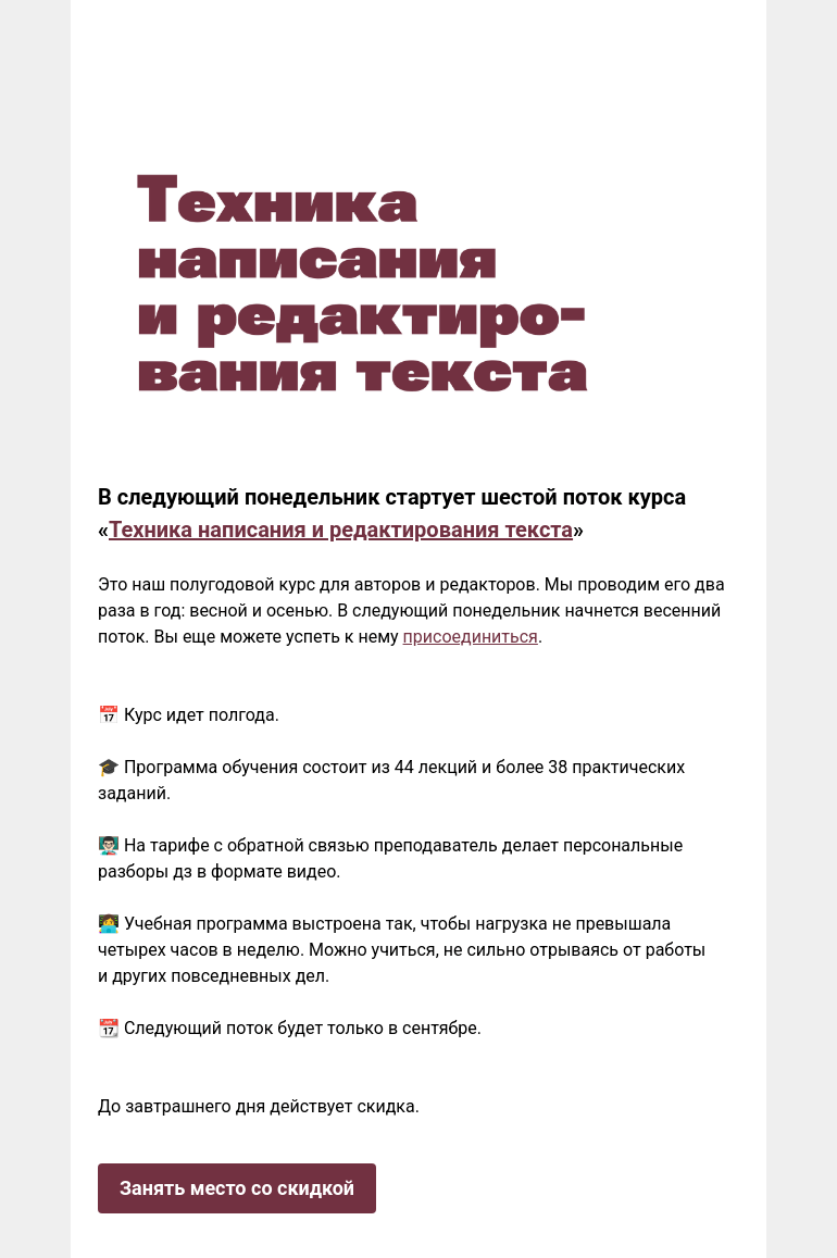 Письмо компании «Редактору.ру» на тему «В следующий понедельник стартует шестой поток курса «Техника написания и редактирования текста» »