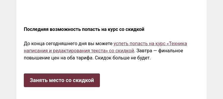 Письмо компании «Редактору.ру» на тему «🚂 Последняя возможность попасть на курс со скидкой »