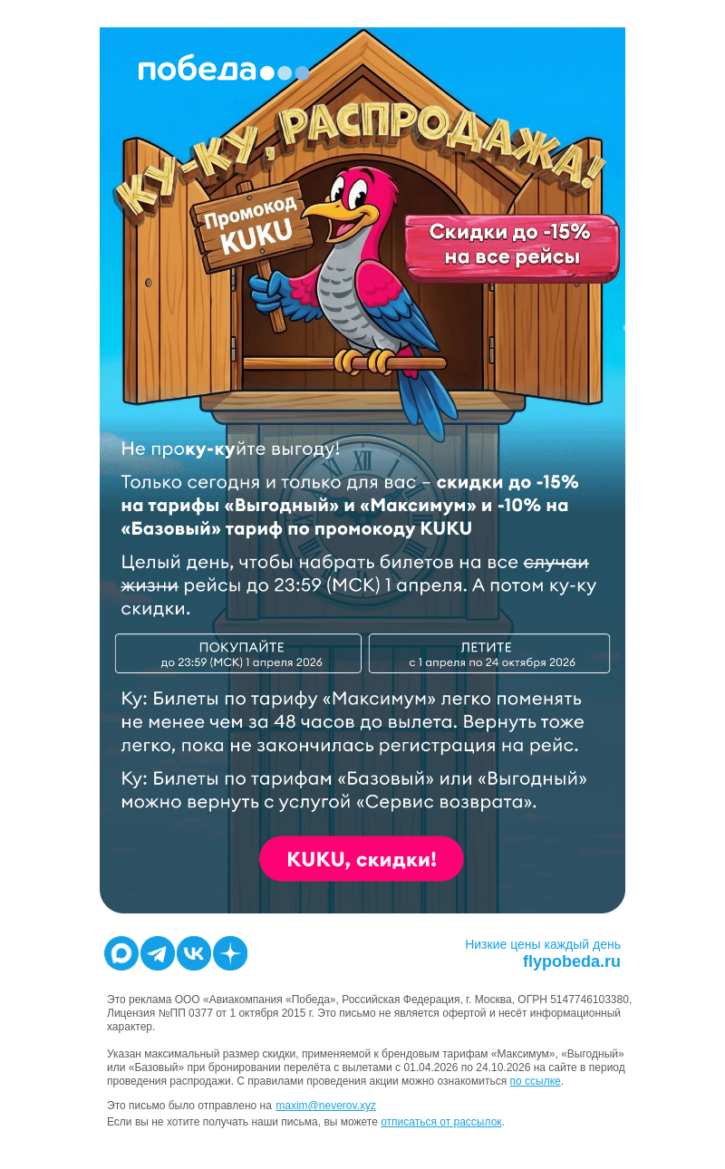 Письмо компании «Победа» на тему «Ку-ку, распродажа!»