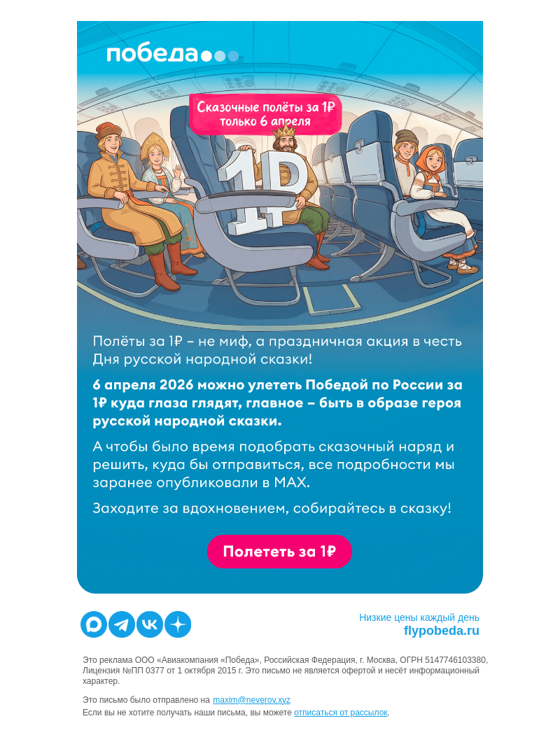 Письмо компании «Победа» на тему «Полёты за 1₽ − это не сказки»