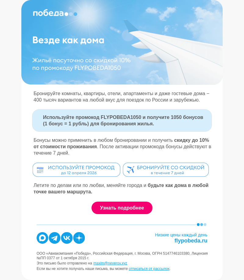 Письмо компании «Победа» на тему «Где вы − там и дом 🏡»