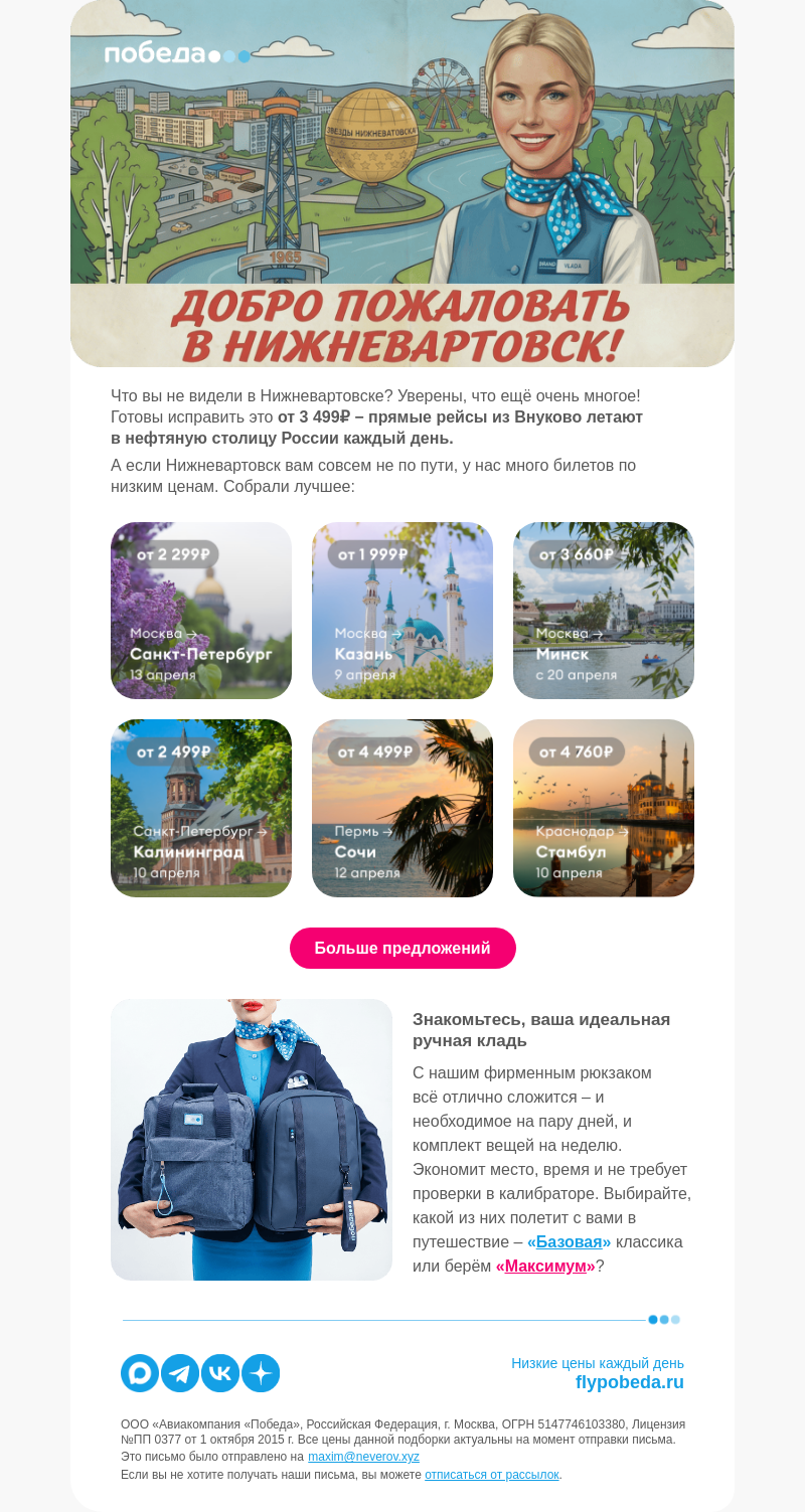 Письмо компании «Победа» на тему «Лучшие предложения недели ✈»