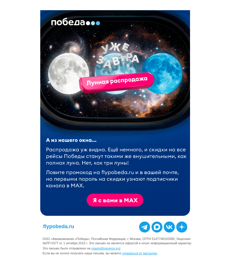 Письмо компании «Победа» на тему «Распродажу заказывали?»